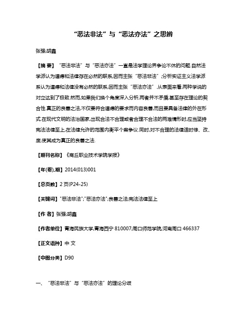“恶法非法”与“恶法亦法”之思辨