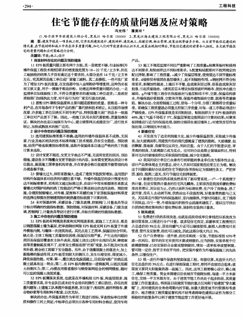 住宅节能存在的质量问题及应对策略