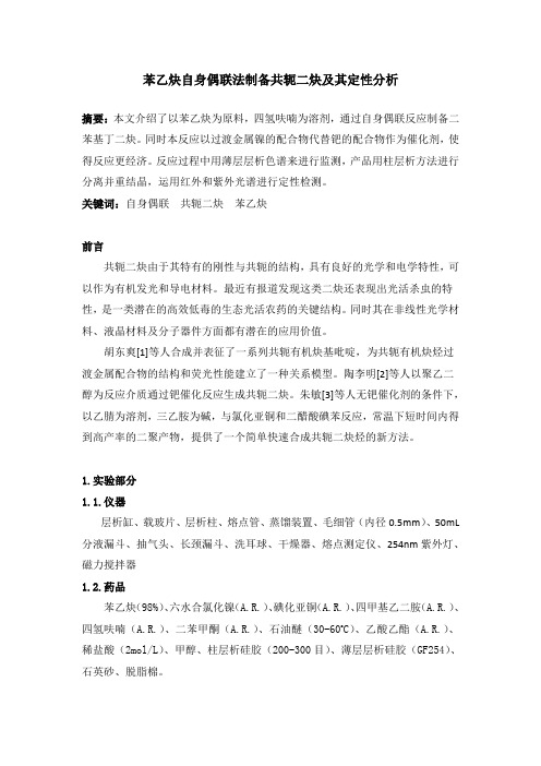 共轭二炔