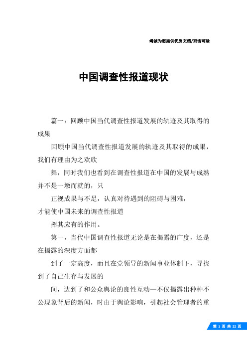 中国调查性报道现状