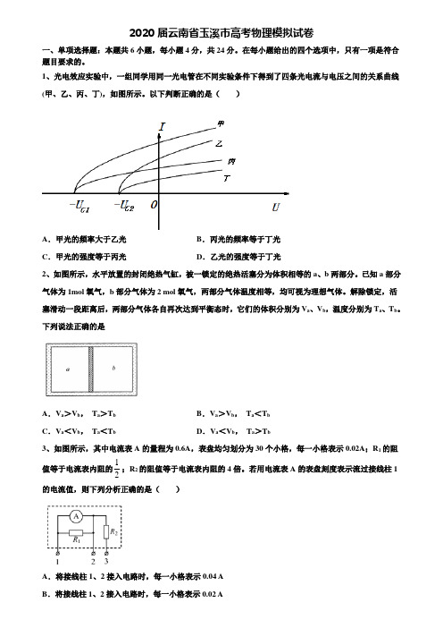 《附15套高考模拟卷》2020届云南省玉溪市高考物理模拟试卷含解析