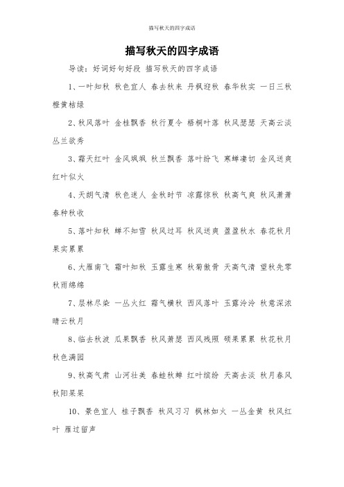 描写秋天的四字成语