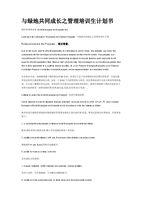绿地集团 酒店管理培训生计划