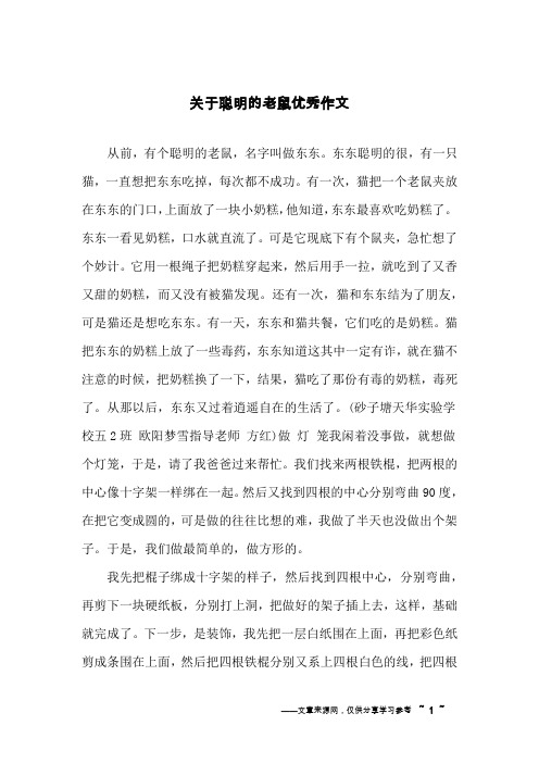 关于聪明的老鼠优秀作文