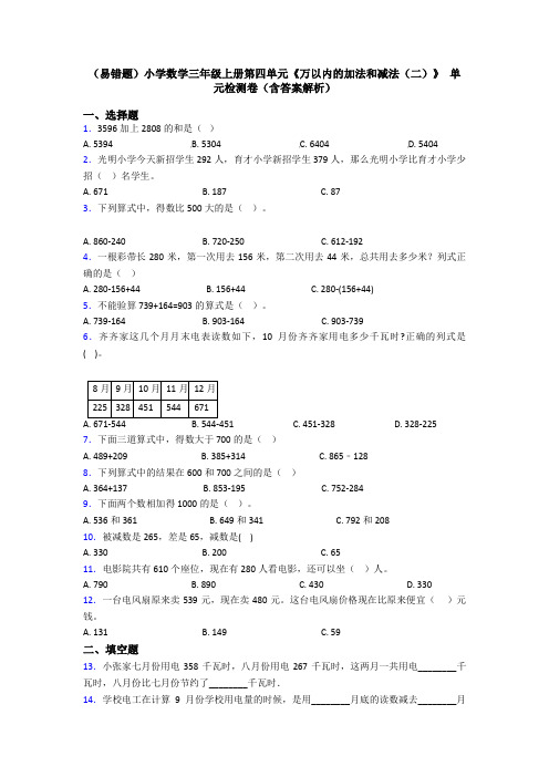 (易错题)小学数学三年级上册第四单元《万以内的加法和减法(二)》 单元检测卷(含答案解析)
