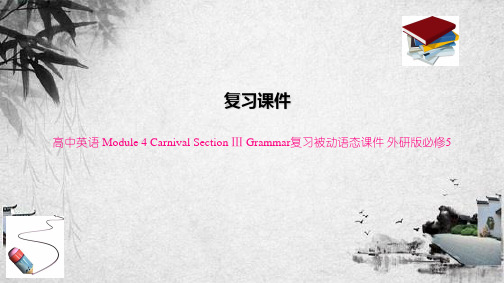 高中英语 Module 4 Carnival Section Ⅲ Grammar复习被动语态课件 