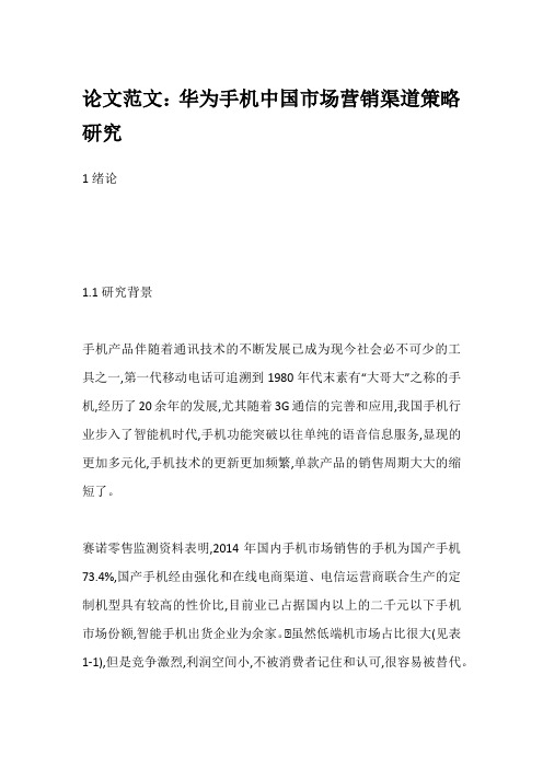 论文范文：华为手机中国市场营销渠道策略研究
