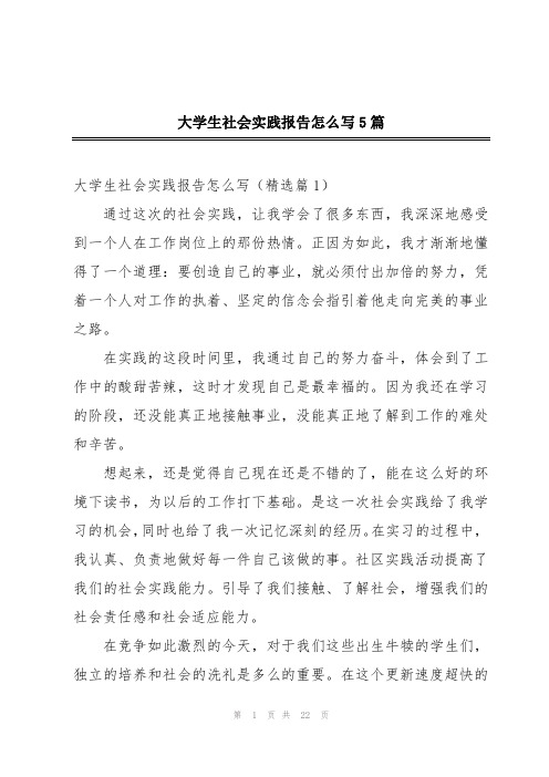 大学生社会实践报告怎么写5篇