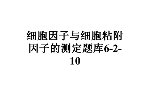 细胞因子与细胞粘附因子的测定题库6-2-10