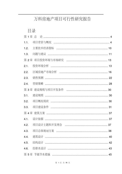 万科研究报告
