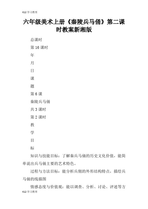 【K12学习】六年级美术上册《秦陵兵马俑》第二课时教案新湘版