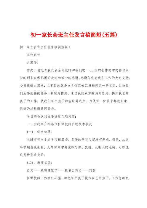 初一家长会班主任发言稿简短(五篇)