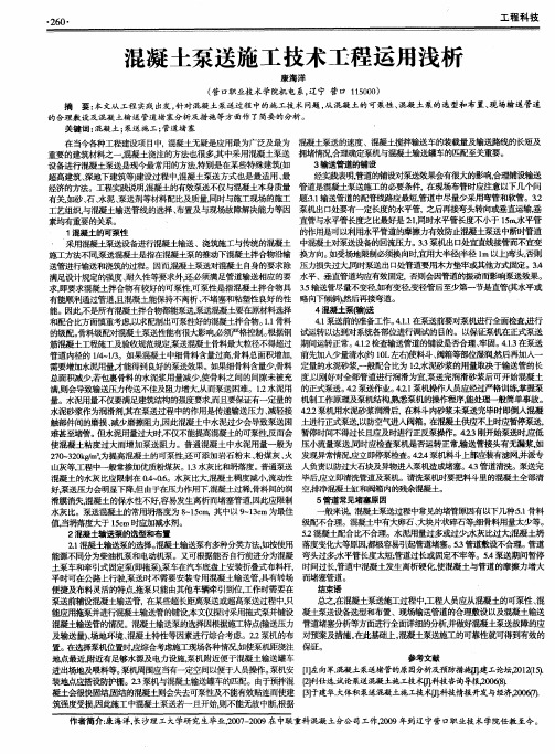 混凝土泵送施工技术工程运用浅析