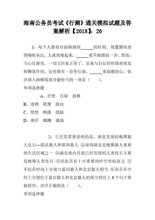 海南公务员考试《行测》通关模拟试题及答案解析【2018】：26