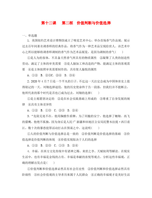 新疆兵团农二师华山中学政治 第四单元 认识社会与价值选择 第十二课 第二框 价值判断与价值选择同步练习(