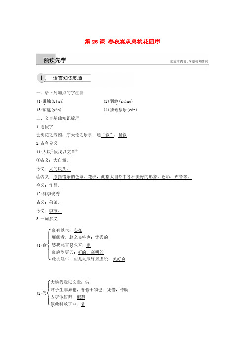 2018-2019学年高中语文 第六单元 第26课 春夜宴从弟桃花园序学案(含解析)新人教版选修