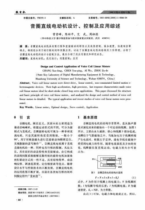 音圈直线电动机设计、控制及应用综述