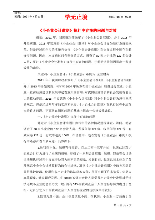 《小企业会计准则》执行中存在的问题与对策