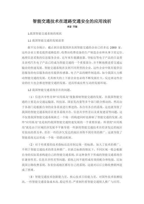 智能交通技术在道路交通安全的应用浅析