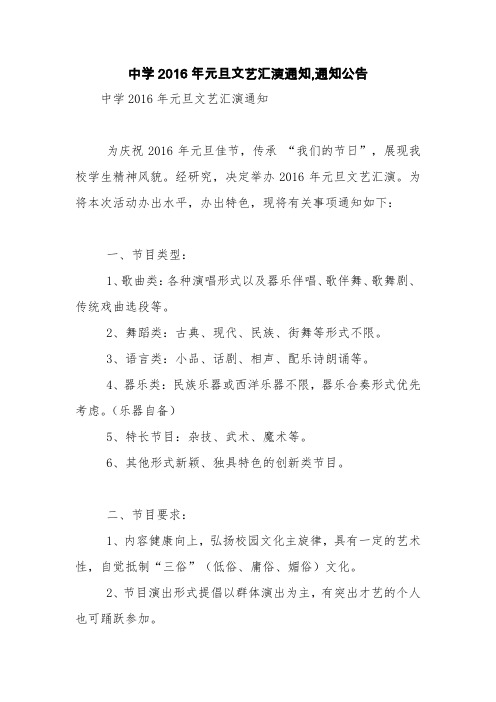 中学2016年元旦文艺汇演通知,通知公告【精品范文】