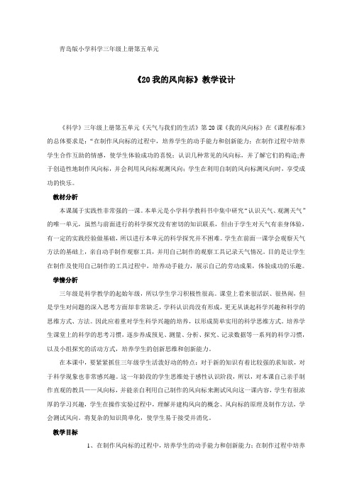 【教学设计】教学设计_我的风向标_科学
