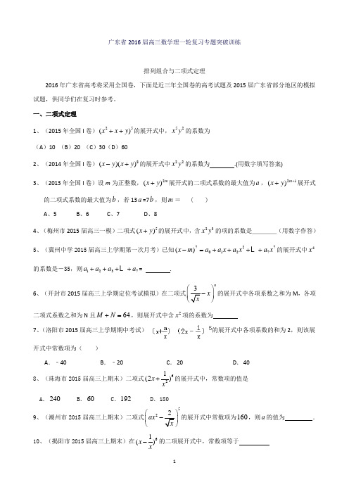 广东省高三数学理一轮复习专题突破训练：排列组合与二项式定理