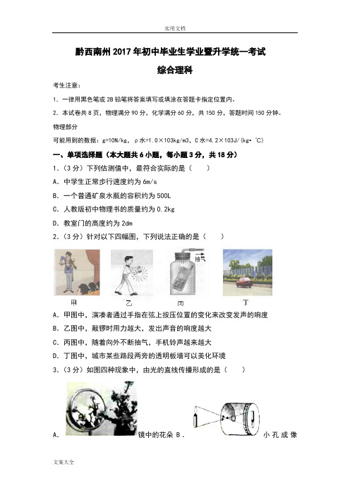 2017年贵州省黔西南州中学考试物理试卷(含问题详解)