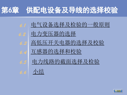 第6章电气设备及导线截面的选择和校验