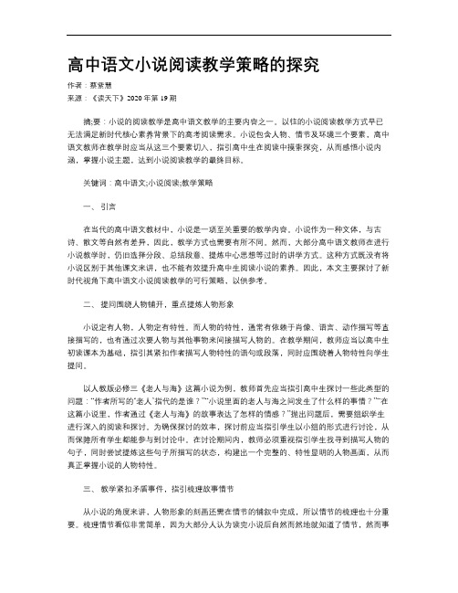 高中语文小说阅读教学策略的探究