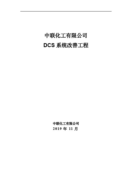 DCS技术要求(给甲方)