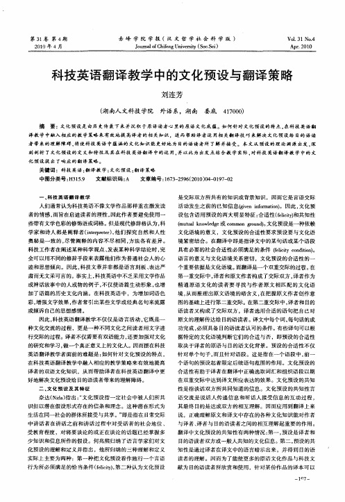 科技英语翻译教学中的文化预设与翻译策略