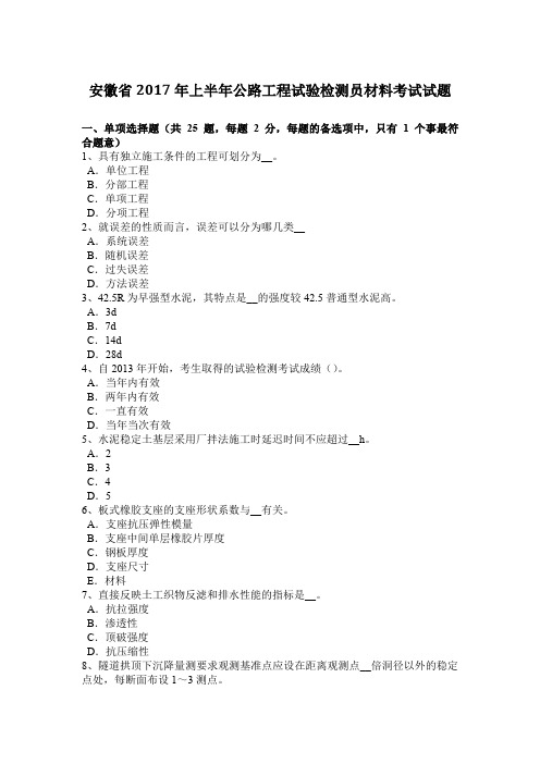 安徽省2017年上半年公路工程试验检测员材料考试试题