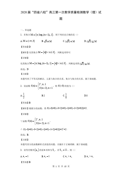 2020届“四省八校”高三第一次教学质量检测数学(理)试题 (解析版)