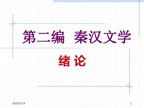 1秦汉文学概说