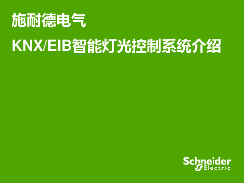 施耐德电气KNXEIB智能灯光控制系统介绍