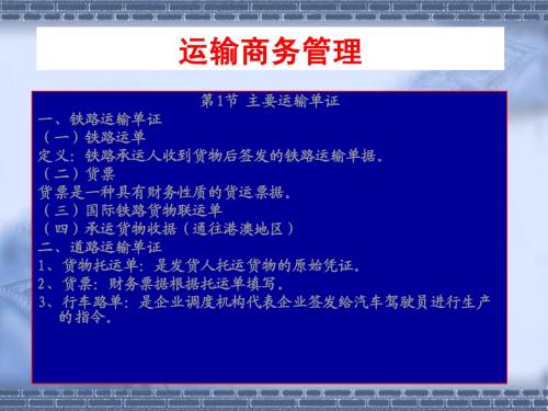 运输商务管理