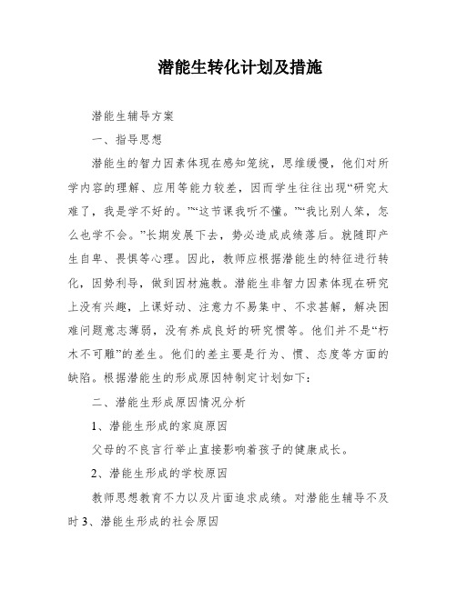 潜能生转化计划及措施