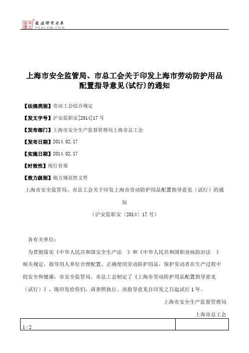上海市安全监管局、市总工会关于印发上海市劳动防护用品配置指导