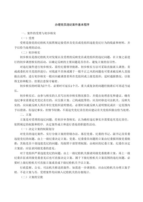 办理党员违纪案件基本程序1