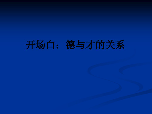 开场白：德与才的关系ppt课件