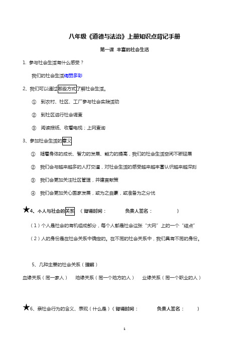 八年级部编《道德与法治》上册核心知识点背记过关手册