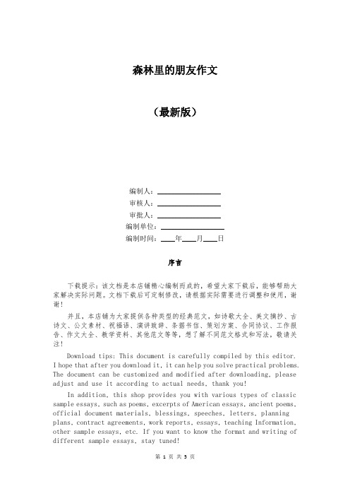 森林里的朋友作文