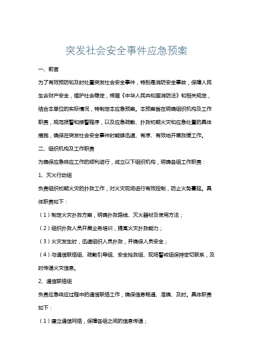 突发社会安全事件应急预案