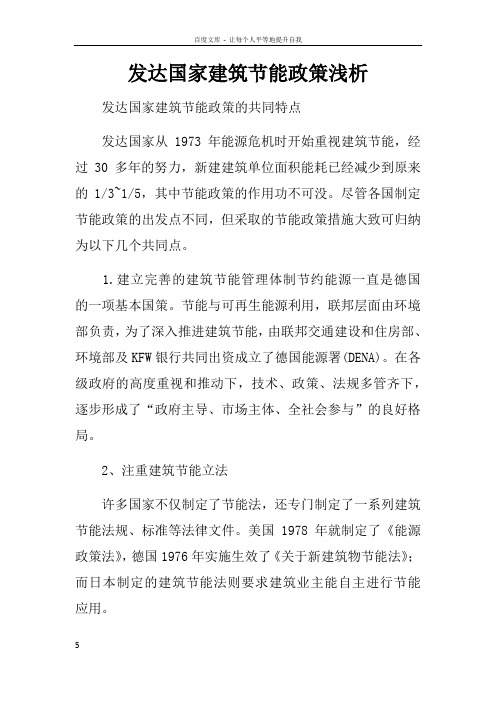 发达国家建筑节能政策浅析