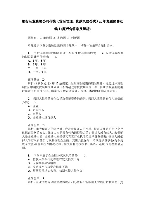 银行从业资格公司信贷(贷后管理、贷款风险分类)历年真题试卷汇