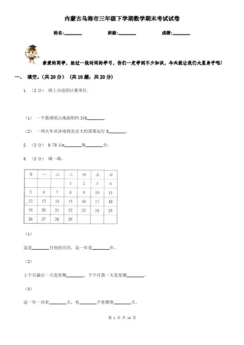 内蒙古乌海市三年级下学期数学期末考试试卷