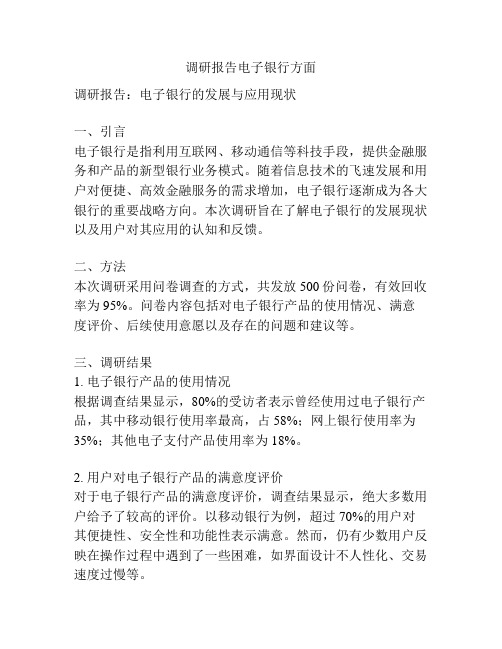 调研报告电子银行方面