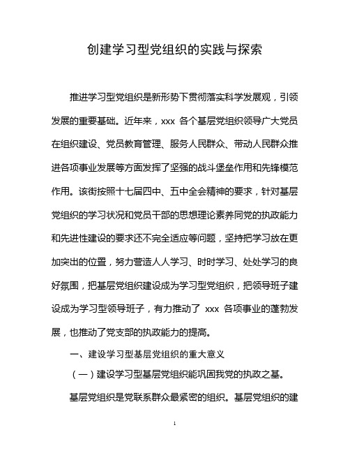 创建学习型党组织调研报告