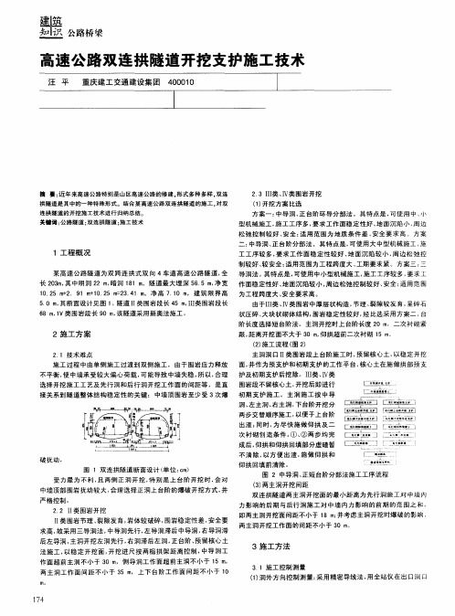 高速公路双连拱隧道开挖支护施工技术