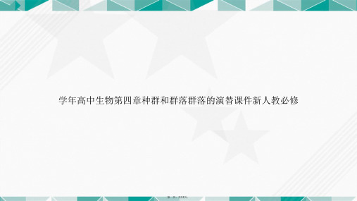 学年高中生物第四章种群和群落群落的演替新人教必修讲课文档